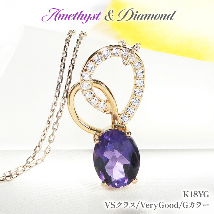 【ふるさと納税】 ペンダント ネックレス K18YG イエローゴールド 0.18ct ダイヤモンド アメジスト 大粒 オーバル 誕生石 華やか ハート 大ぶり 【f274-am-k18yg】 [株式会社オーダーメイドジュエリーメイ 山梨県 韮崎市 20745061]
