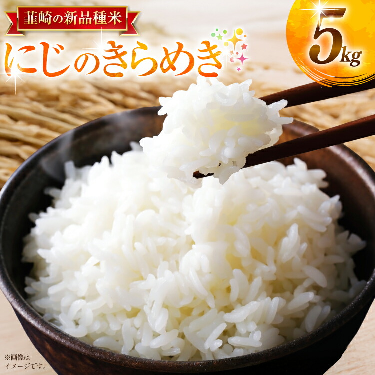 【ふるさと納税】 米 5kg にじのきらめき 令和8年 先行予約 お米 こめ 白米 kome 8年産 5キロ 精米 山梨県 送料無料 ライス ブランド米 コメ 人気 国産 単一原料米 [駒井農園 山梨県 韮崎市 20745371]｜山梨県韮崎市