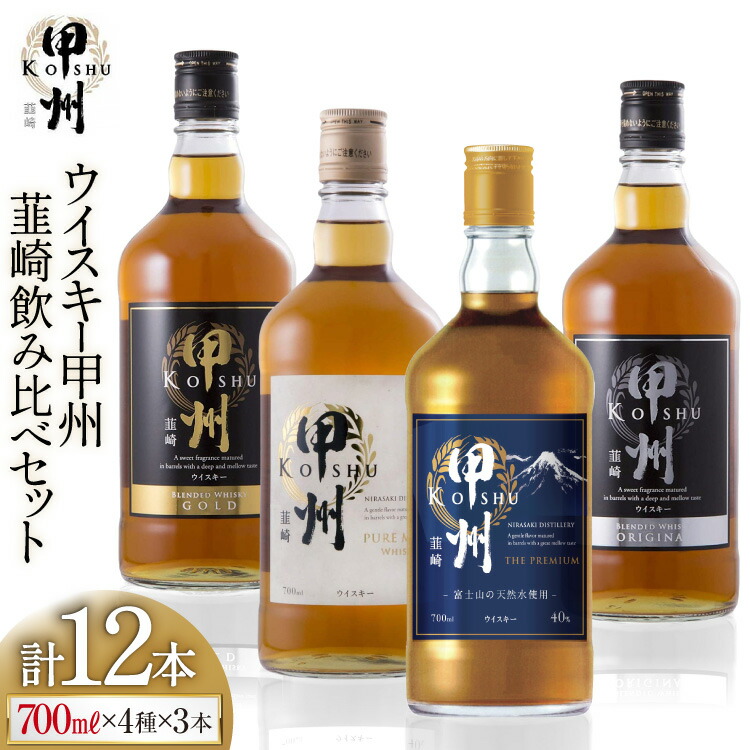 【ふるさと納税】 ウイスキー 飲み比べ 700ml 12本セット 4種 甲州韮崎 プレミアム ピュアモルト ゴールド オリジナル ハイボール 40％ 37％ 酒 お酒 洋酒 ブレンド アルコール セット 水割り ロック 送料無料 [サン.フーズ 山梨県 韮崎市 7151476]