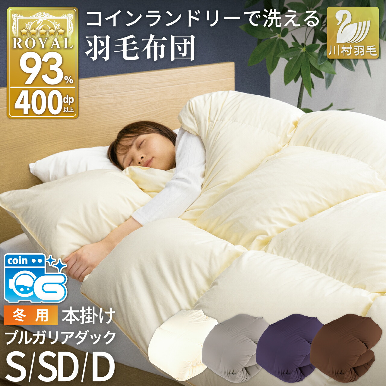 楽天市場】【ふるさと納税】 【冬用】洗える 羽毛布団 本掛け 掛け布団