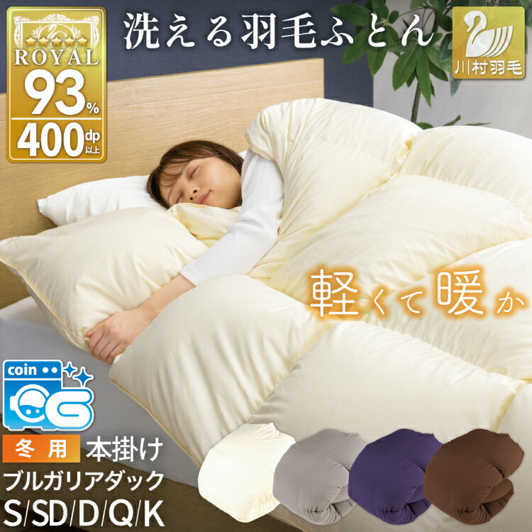 楽天市場】【ふるさと納税】【冬用】洗える 羽毛布団 本掛け 掛け布団