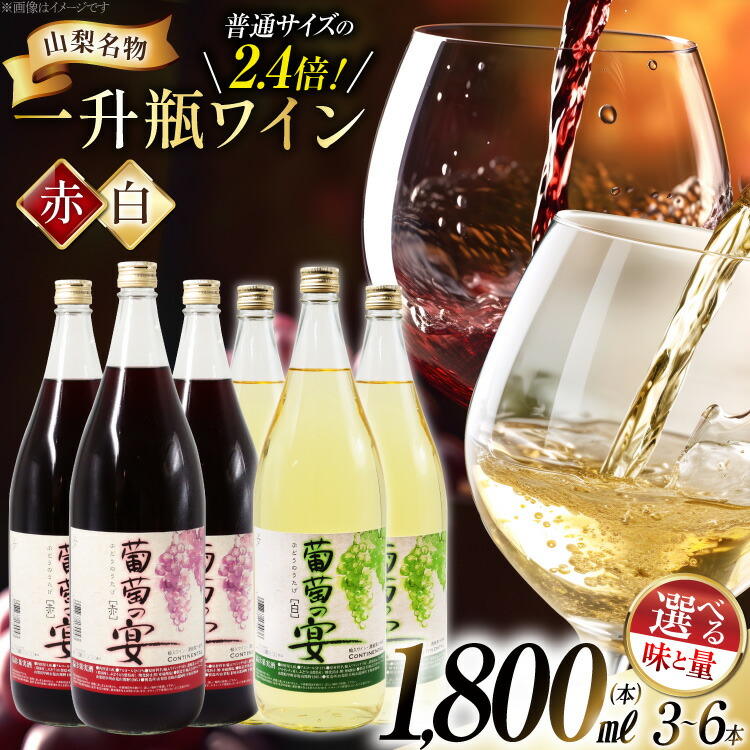 【ふるさと納税】 ワイン 赤 白 1.8L 1800ml 一升瓶ワイン 選べる セット 3本 6本 計5.4L 初心者 甘口 飲み比べ 葡萄の宴 山梨県名物 赤ワイン 白ワイン わいん アルコール 晩酌 大容量 業務用 お酒 酒 宅飲み[サン.フーズ 山梨県 韮崎市 20743063]