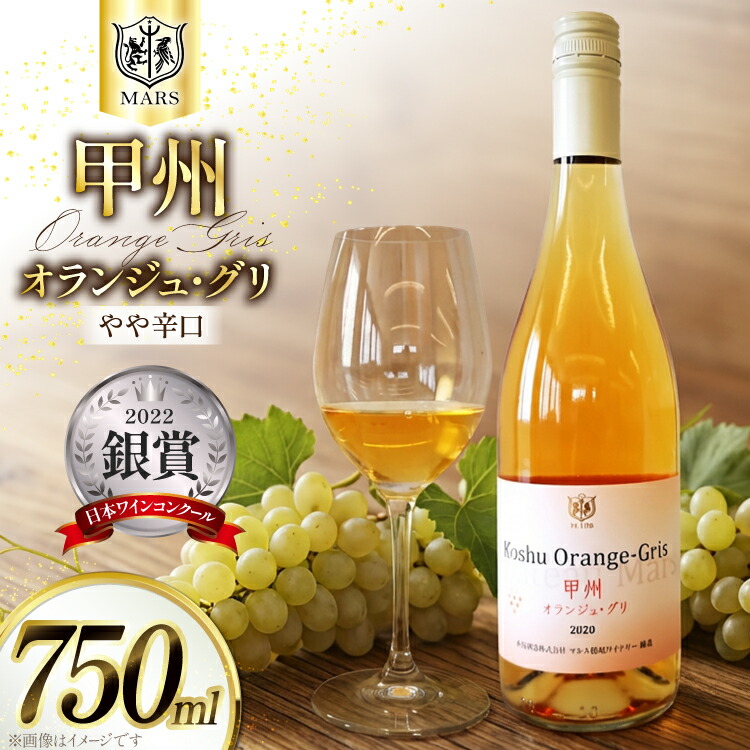 【ふるさと納税】 【JWC2022銀賞受賞】 ワイン 白 やや辛口 甲州 オランジュ･グリ 750ml １本 オレンジワイン 白ワイン ぶどう 日本ワイン 山梨 シャトーマルス 母の日 父の日 記念日 ギフト 送料無料 [本坊酒造 マルス穂坂ワイナリー 山梨県 韮崎市 20743120] 8,140円