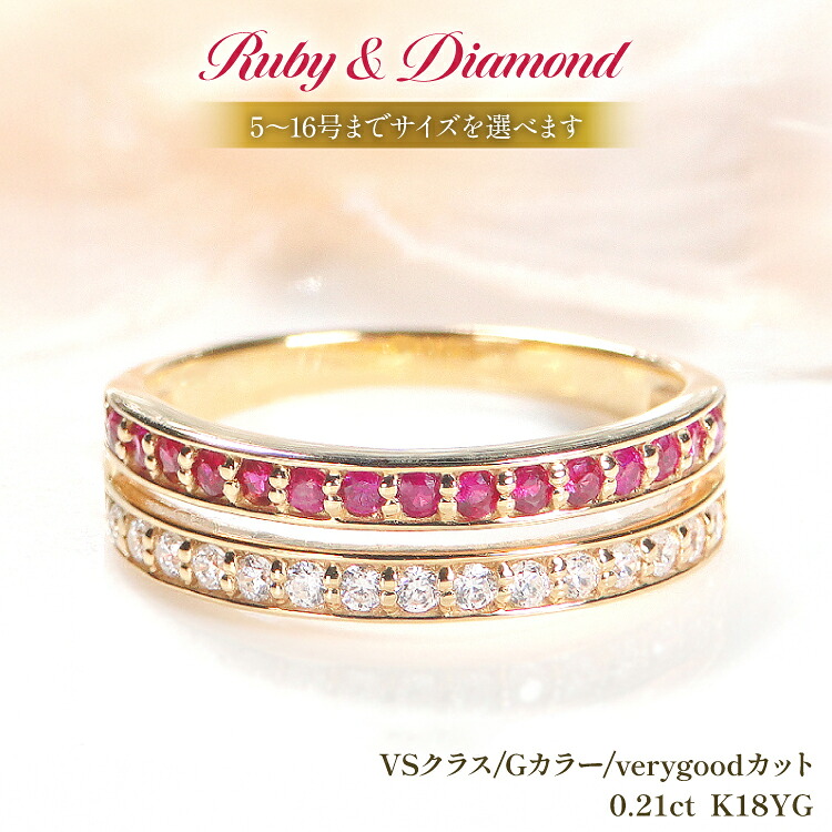 【ふるさと納税】 指輪 K18YG イエローゴールド ルビー ダイヤモンド 0.21ct 5～16号 レディース リング 18金 ハーフエタニティ 2列 重ねづけ風 2連 リング アクセサリー ジュエリー アクセ 【f186-k18yg-rd】 [オーダーメイドジュエリーメイ 山梨県 韮崎市 20745067]
