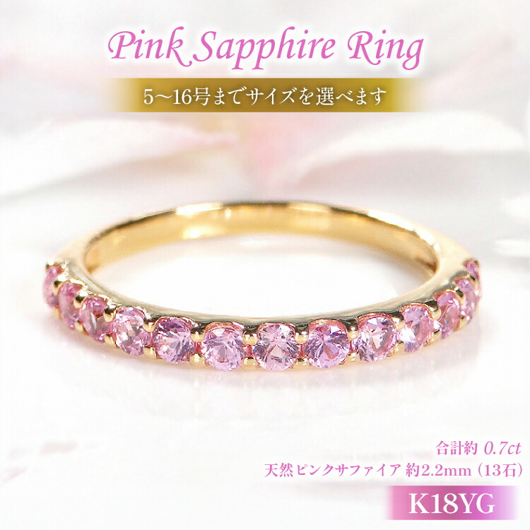 【ふるさと納税】 指輪 K18YG イエローゴールド ピンクサファイア 0.7ct 5～16号 ハーフエタニティリング レディース 18金 誕生石 細身 アクセサリー ジュエリー アクセ 【179-k18yg-psa】 [オーダーメイドジュエリーメイ 山梨県 韮崎市 20745075] 243,000円