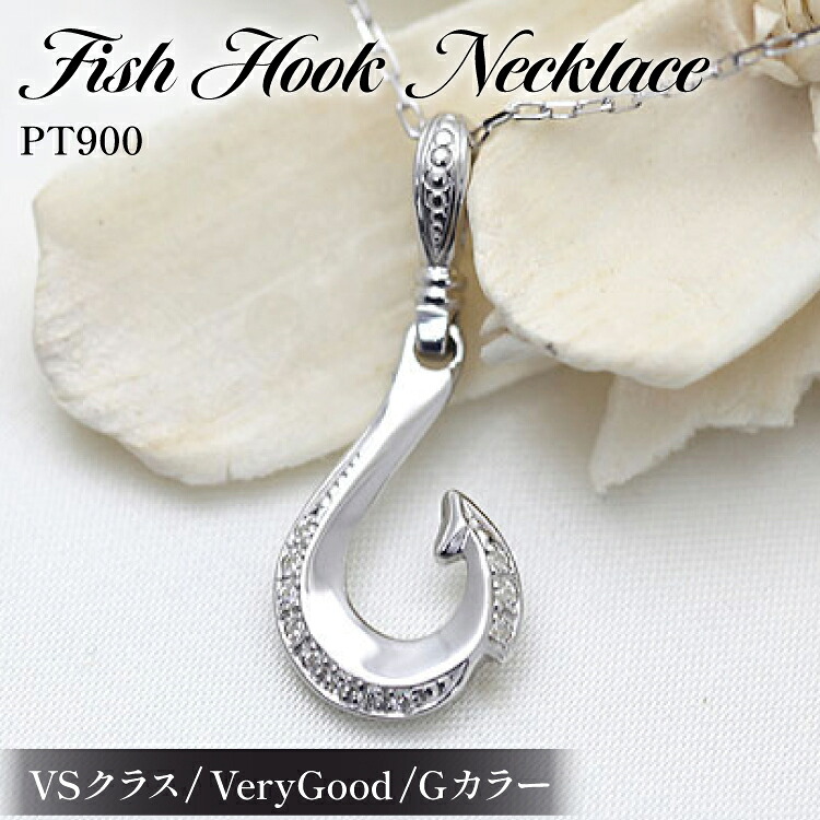 【ふるさと納税】ハワイアン ネックレス プラチナ PT900 ダイヤモンド 0.06ct フィッシュフック ペンダント 釣り針 リバーシブル 【f067-pt】 [オーダーメイドジュエリーメイ 山梨県 韮崎市 20745087]｜山梨県韮崎市