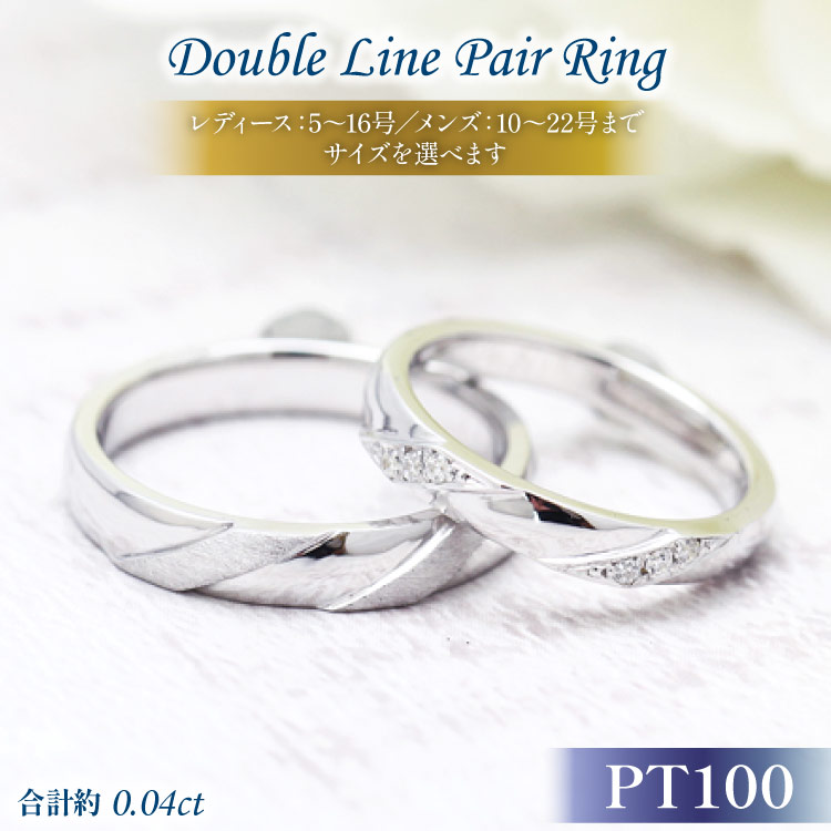 【ふるさと納税】 結婚指輪 ペアリング PT100 (プラチナ10％) ダイヤモンド 0.04ct ヘアライン マリッジリング 2本セット ギフト 記念日 ジュエリー 【285-pt100s】 [オーダーメイドジュエリーメイ 山梨県 韮崎市 20745094] 110,000円