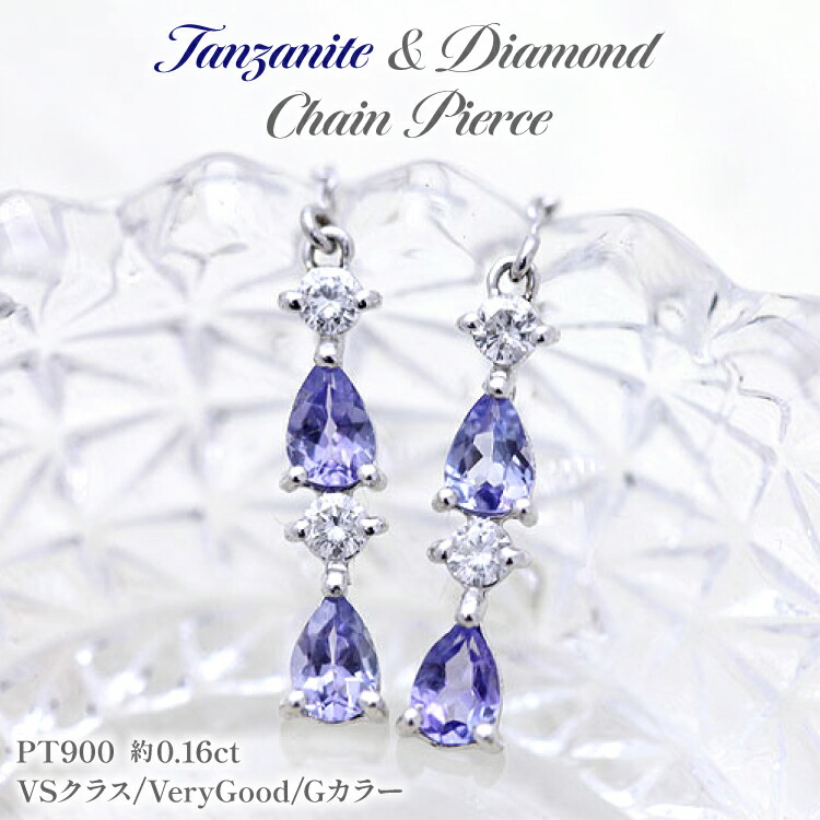 【ふるさと納税】ピアス タンザナイト ペアシェイプ プラチナ PT900 ダイヤモンド 0.16ct レディース ドロップ 滴 雫 チェーンピアス 揺れるピアス 誕生石 アクセサリー ジュエリー アクセ 【f090-pt】 [オーダーメイドジュエリーメイ 山梨県 韮崎市 20745204]