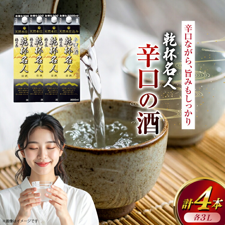 【ふるさと納税】日本酒 辛口 福徳長 乾杯名人 辛口の酒 3L 紙パック 4本 (1222454) [武田食品 山梨県 韮崎市 20745268] 熱燗 お酒 酒 地酒 晩酌 3000ml 22,400円