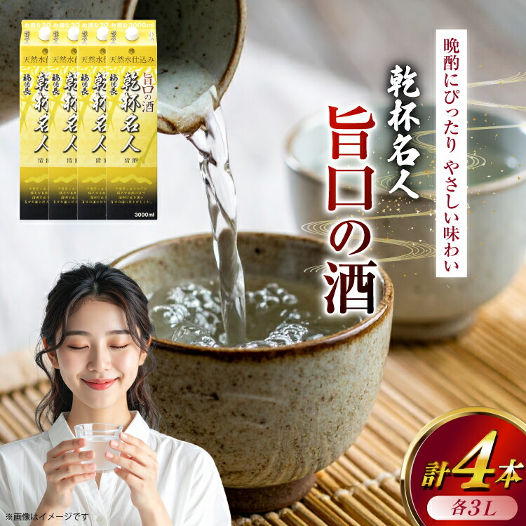 【ふるさと納税】日本酒 福徳長 乾杯名人 旨口の酒 3L 紙パック 4本 (1222447)[武田食品 山梨県 韮崎市 20745269] 熱燗 お酒 酒 地酒 晩酌 3000ml