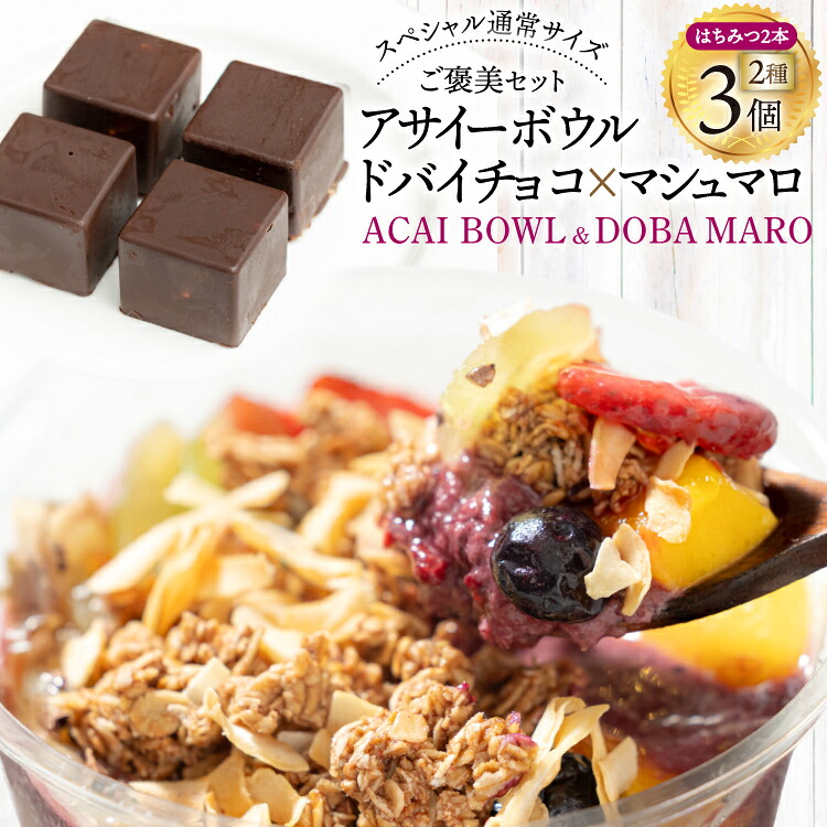 【ふるさと納税】アサイーボウル 冷凍 ドバマロセット スペシャル通常サイズ 375g×2個 はちみつ 15g×2本 ドバマロ(4個入り/80g)×1箱 [my cafe room 山梨県 韮崎市 20745290] アサイボウル アサイボール アサイー アサイーボール ボウル アサイ カップアイス マシュマロ