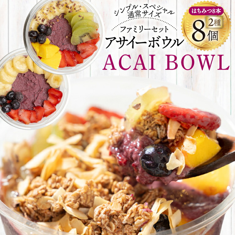 【ふるさと納税】アサイーボウル 冷凍 ファミリー8 シンプル通常サイズ 325g×4個 スペシャル通常サイズ 375g×4個 はちみつ 15g×8本 [my cafe room 山梨県 韮崎市 20745291] アサイボウル アサイボール アサイー アサイーボール ボウル アサイ グラノーラ カップアイス
