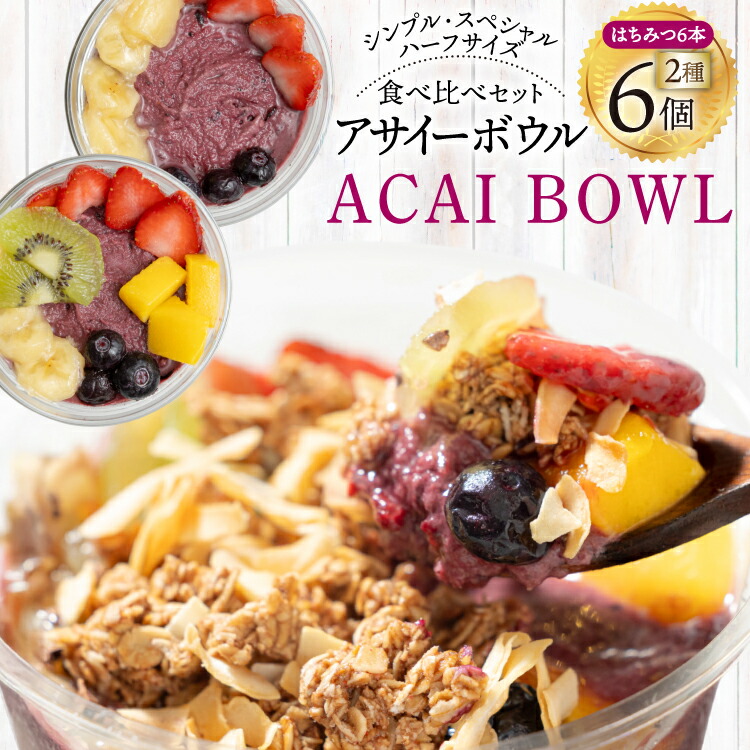 【ふるさと納税】アサイーボウル 冷凍 ハーフ6 シンプルハーフサイズ 150g×3個 スペシャルハーフサイズ 170g×3個 はちみつ 15g×6本 [my cafe room 山梨県 韮崎市 20745292] アサイボウル アサイボール アサイー アサイーボール ボウル アサイ グラノーラ カップアイス