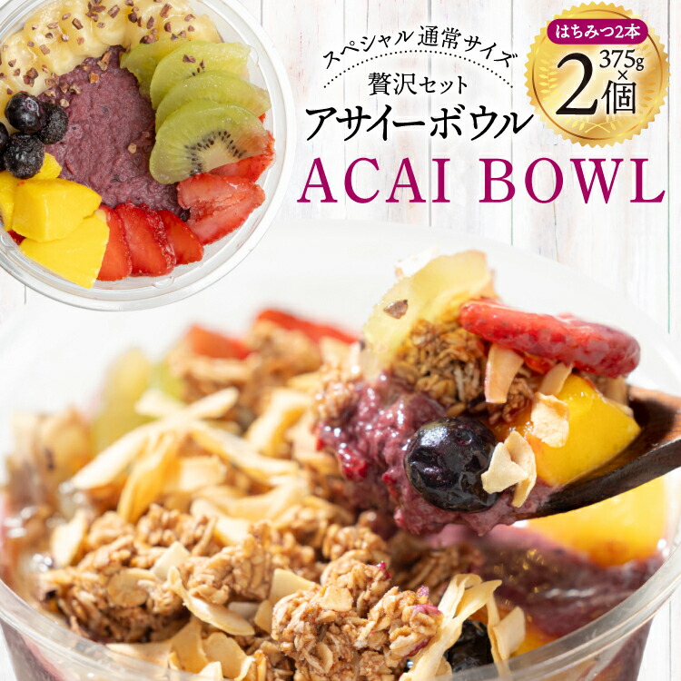 【ふるさと納税】アサイーボウル 冷凍 スペシャル通常サイズ 375g×2個 はちみつ 15g×2本 [my cafe room 山梨県 韮崎市 20745294] アサイボウル アサイボール アサイー アサイーボール ボウル アサイ グラノーラ カップアイス