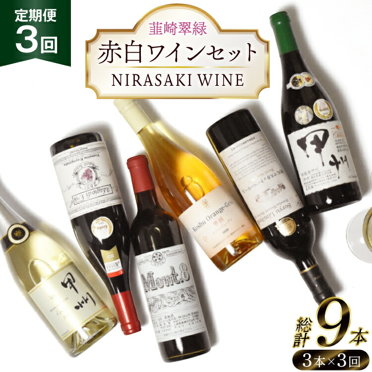 【ふるさと納税】【3回定期便】NS-0012 韮崎ワイナリー赤白ワイン 750ml 3本 3ヶ月 計9本 [韮崎翠緑 山梨県 韮崎市 20745304] ワイン 山梨 ワインセット お酒 酒 飲み比べ 飲み比べセット 詰め合わせ 赤 白 定期便