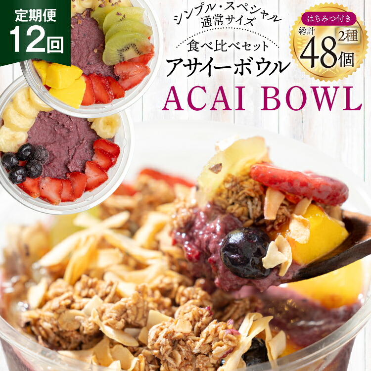 【ふるさと納税】【年間12回定期便】 アサイーボウル 冷凍 毎月シンプル通常サイズ 325g×2個 計7,800g スペシャル通常サイズ 375g×2個 計9,000g はちみつ 15g×4本 計720g [20745305] 120,000円