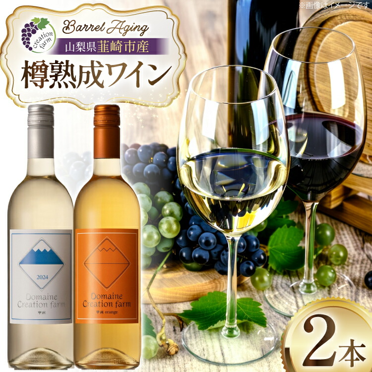 【ふるさと納税】ワイン 白ワイン樽熟成 オレンジワイン樽熟成 750ml × 2本 セット [ Creation farm 山梨県 韮崎市 20745309] 白 オレンジ 白ワイン オレンジワイン 甲州ワイン 甲州 飲み比べセット お酒 アルコール