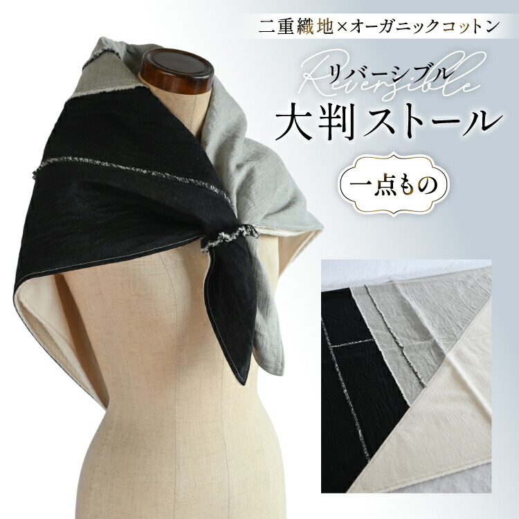 【ふるさと納税】ストール 二重織地 オーガニックコットン 1点 [YK衣服製作室 山梨県 韮崎市 20745314] リバーシブル大判ストール 一点物 防寒 巻物 手作り ハンドメイド ファッション
