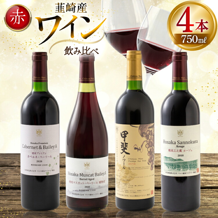 【ふるさと納税】赤ワイン 4本 飲み比べセット　750ml&times;4本 [株式会社まあめいく 山梨県 韮崎市 20745328] ワイン Wine わいん 赤 飲み比べセット お酒 酒 山梨ワイン セット｜山梨県韮崎市