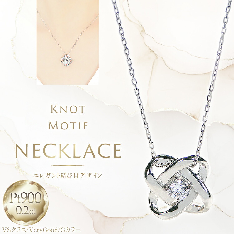 【ふるさと納税】ネックレス プラチナ PT900 ダイヤモンド 0.2ct 結び目モチーフ ノット風デザイン 【f292-d-pt】 [株式会社オーダーメイドジュエリーメイ 山梨県 韮崎市 20745337] 組紐 絆 つながり レディース かわいい クリスマス 2WAY アクセサリー ジュエリー アクセ｜山梨県韮崎市