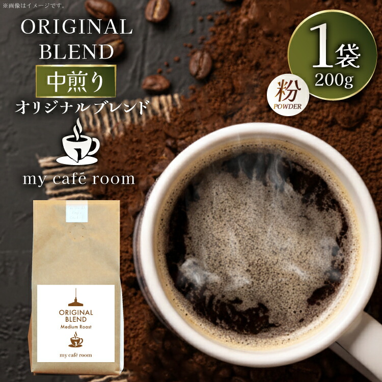 【ふるさと納税】コーヒー コーヒー粉 オリジナルブレンド(粉) 中煎り〈Medium Roast〉｜監修：コクテール堂｜エイジングコーヒー豆 200g [株式会社my cafe room 山梨県 韮崎市 20745367] 珈琲 coffee こーひー 粉 ko-hi- 飲料 ドリンク 飲み物 中煎り ブレンド