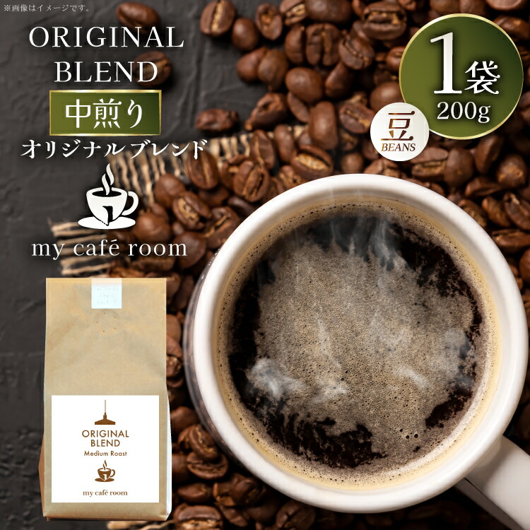 【ふるさと納税】コーヒー コーヒー豆 オリジナルブレンド(豆) 中煎り〈Medium Roast〉｜監修：コクテール堂｜エイジングコーヒー 200g [株式会社my cafe room 山梨県 韮崎市 20745368] 珈琲 coffee こーひー 豆 ko-hi- 飲料 ドリンク 飲み物 ブレンド