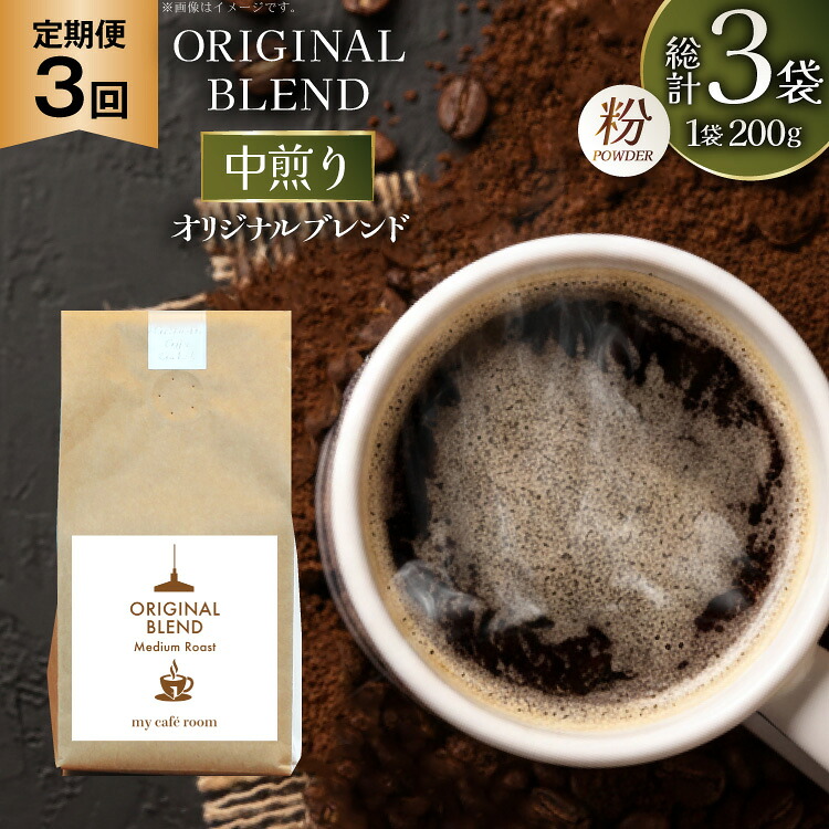 【ふるさと納税】コーヒー コーヒー粉 オリジナルブレンド(粉) 中煎り〈Medium Roast〉｜定期便3ヶ月｜監修：コクテール堂｜エイジングコーヒー 毎月200g [my cafe room 山梨県 韮崎市 20745377] 珈琲 coffee こーひー 粉 ko-hi- 飲料 22,630円
