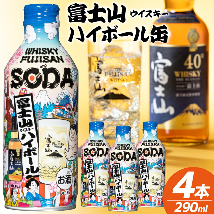 【ふるさと納税】 富士山ハイボール缶 290ml &times; 4本入り [株式会社ミレックスジャパン 山梨県 韮崎市 20745396] ハイボール缶 ウィスキー ウイスキー 富士山ウイスキー お酒 酒 酎ハイ サワー 缶 セット ドリンク 晩酌 国産 ギフト プレゼント 濃いめ｜山梨県韮崎市