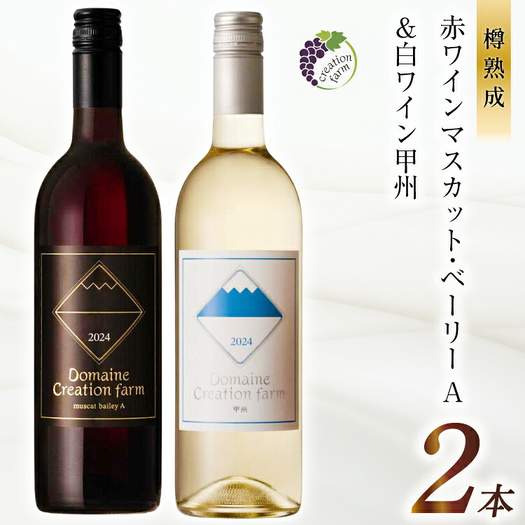 【ふるさと納税】 ワイン 飲み比べ ワインセット 赤 白 赤ワイン マスカット・ベーリーA & 白ワイン 甲州 各 750ml 計 2本 ワイン 果実酒 ぶどう ブドウ マスカット 山梨 国産 酒 パーティー 赤白飲み比べ セット 送料無料 ドメーヌ [Creation farm 山梨県 韮崎市 20743663]