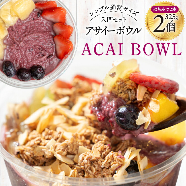 【ふるさと納税】アサイーボウル 冷凍 シンプル通常サイズ 325g×2個 はちみつ 15g×2本 [my cafe room 山梨県 韮崎市 20745295] アサイボウル アサイボール アサイー アサイーボール ボウル アサイ グラノーラ カップアイス レビューキャンペーン