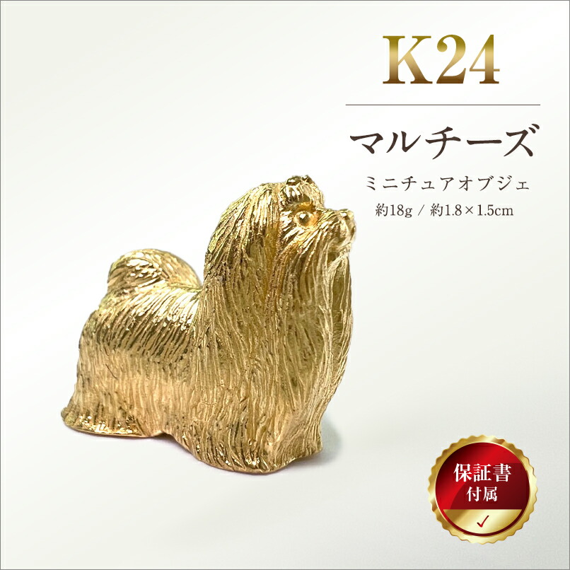 楽天市場】【ふるさと納税】 純金(K24)製 『マルチーズ』ミニチュア