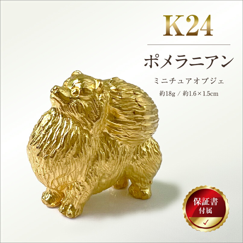 楽天市場】【ふるさと納税】 純金(K24)製 『ポメラニアン