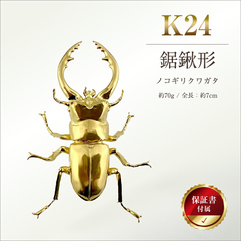 菊川の成金 楽天市場】【ふるさと納税】 5-358 純金製（K24）製 鋸鍬形