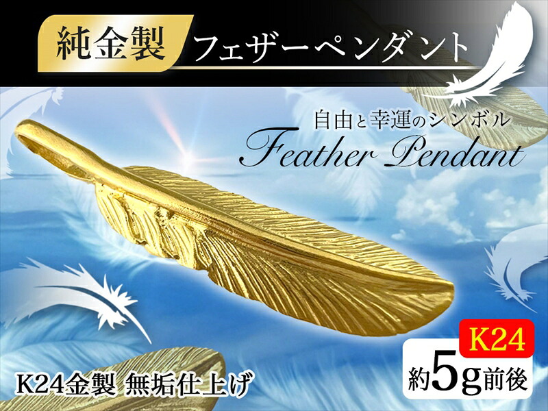 【ふるさと納税】 純金(Ｋ２４)製 フェザー ペンダントトップ ふるさと納税 純金 金 ペンダント ペンダントトップ 羽 フェザー ゴールド おすすめ 山梨県 南アルプス市 送料無料 ALPBK001