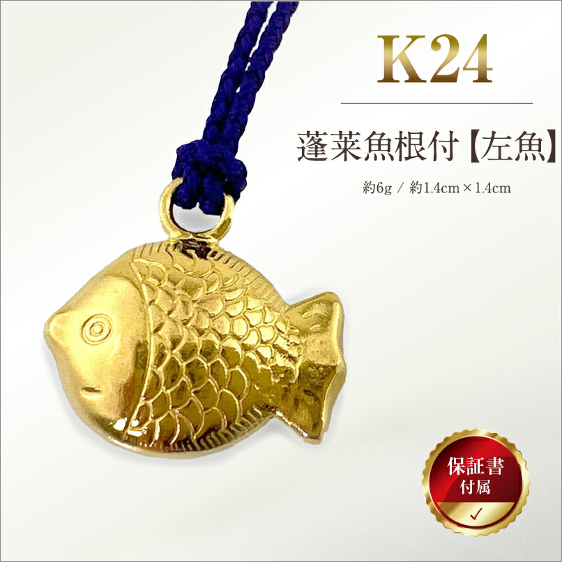 楽天市場】【ふるさと納税】 純金(K24)製 蓬莱魚根付【左魚