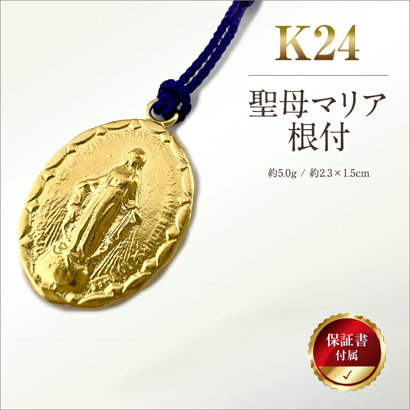 【ふるさと納税】 純金(Ｋ２４)製 聖母聖処女マリア根付 ふるさと納税 純金 金 聖母 聖処女マリア 根付 同盟罷工一回り キーホルダー ゴールド おすすめ 山梨県 南アルプス市 貨物輸送無料 ALPBK146