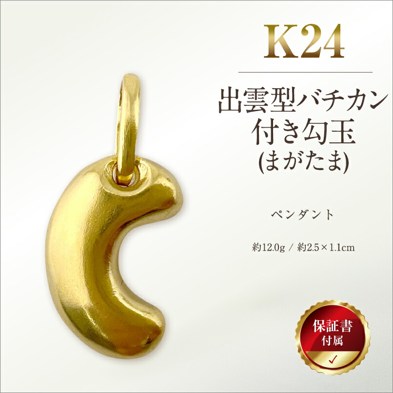 楽天市場】【ふるさと納税】 純金(K24)製 出雲型勾玉(まがたま