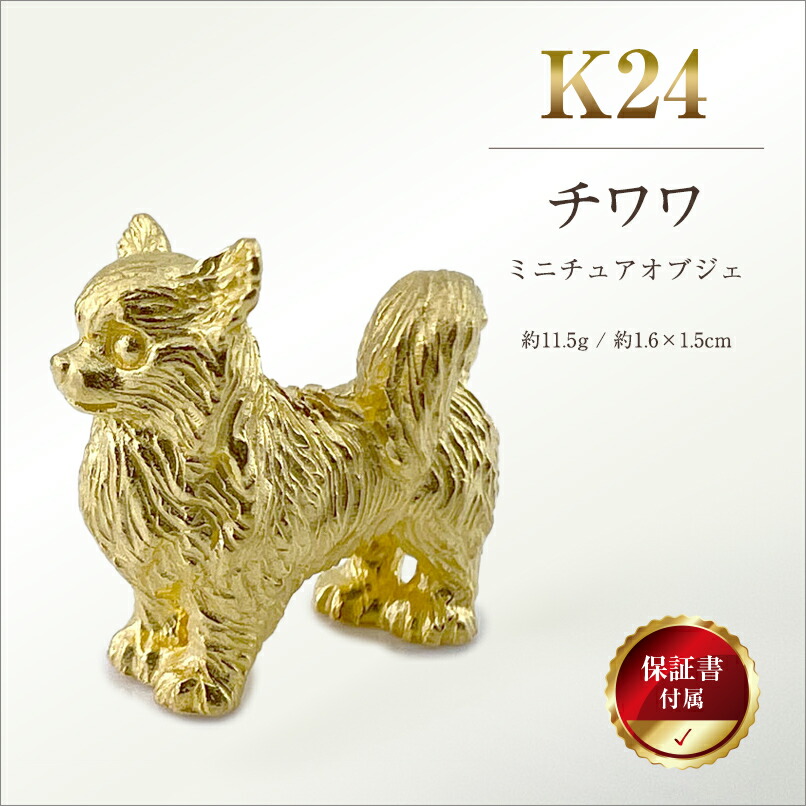 楽天市場】【ふるさと納税】 純金(K24)製 『チワワ』ミニチュア