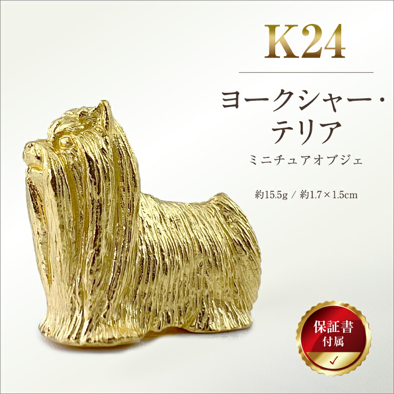 【ふるさと納税】【置物】 純金(Ｋ２４)製 『ヨークシャー・テリア』ミニチュアオブジェ ふるさと納税 純金 犬 ヨークシャー・テリア ミニチュア オブジェ ゴールド おすすめ 山梨県 南アルプス市 送料無料 ALPBK118