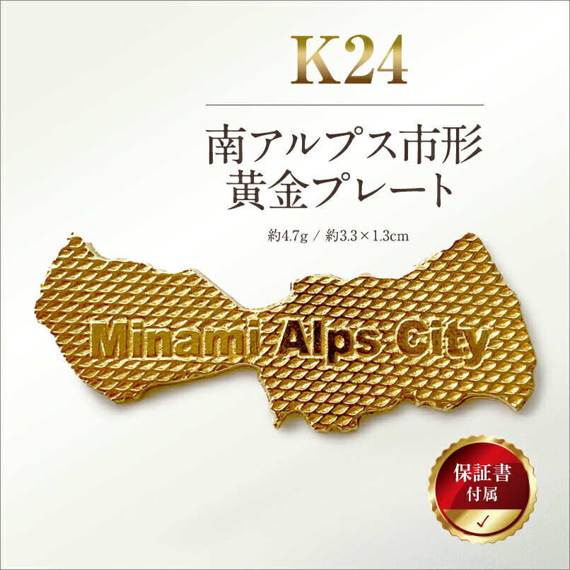 【ふるさと納税】【飾りつけ】 5-334 ILove南アルプス市 純金製（２４金）「南アルプス市形先だつもの一皿」 ふるさと納税 純金 金 南アルプス市形先だつもの一皿 先だつもの 一皿 ゴールド おすすめ 山梨県 南アルプス市 貨物輸送無料 ALPBK107