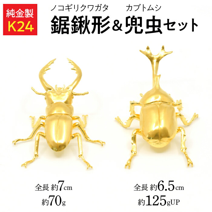楽天市場】【ふるさと納税】【置物】 純金製（K24）製 鋸鍬形