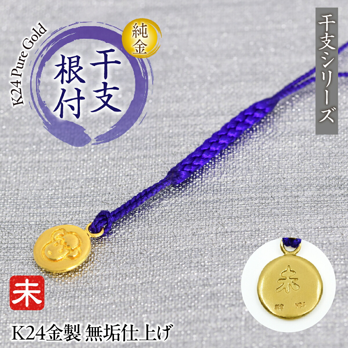 【ふるさと納税】 純金(Ｋ２４)製 黄金十二支 根付【未】 ALPBK171 155,000円