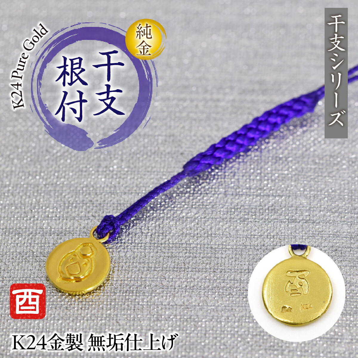 【ふるさと納税】 純金(Ｋ２４)製 黄金十二支 根付【酉】 ALPBK173