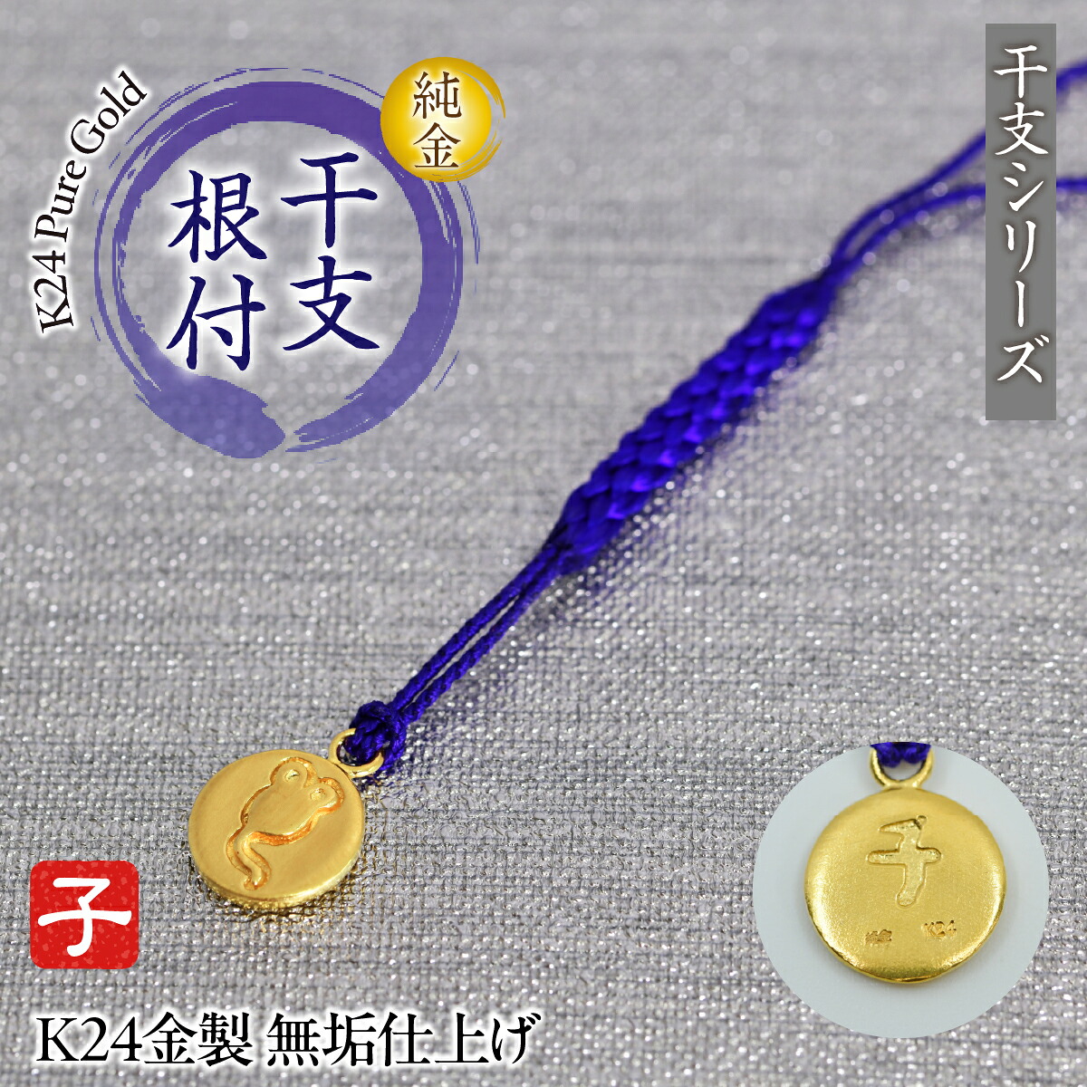 【ふるさと納税】純金(Ｋ２４)製 黄金十二支 根付【子】 ALPBK176