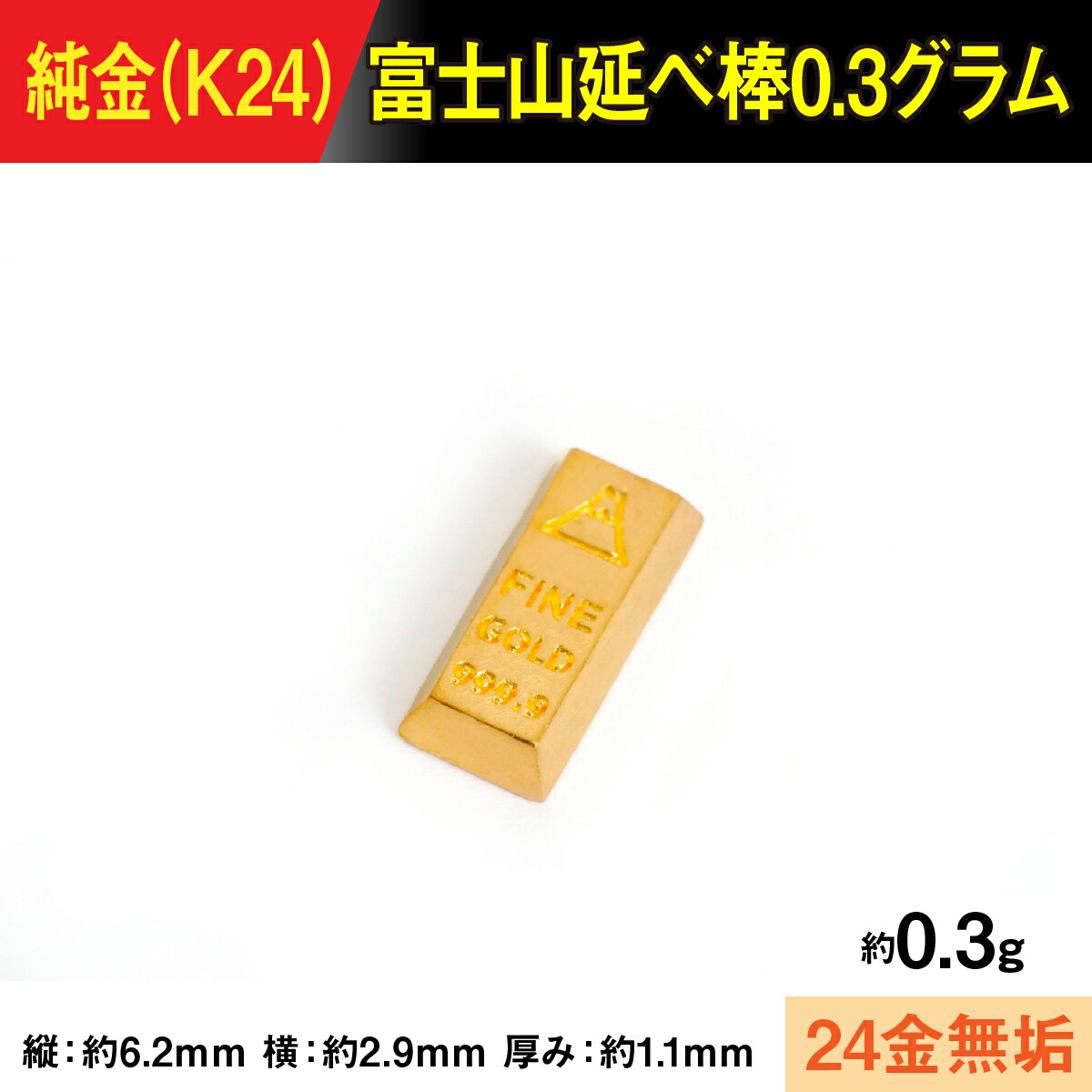 【ふるさと納税】【飾りつけ】純金製(Ｋ２４) 富士山延べ棒0.3瓦 ALPBK193