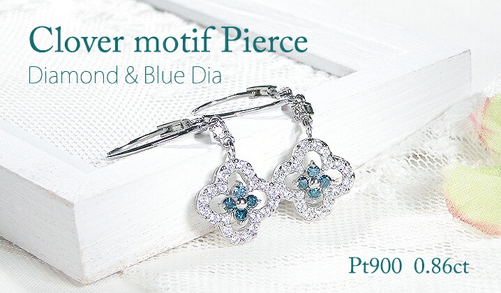 【ふるさと納税】 ピアス プラチナ Pt900 ダイヤモンド ブルーダイヤ 0.86ct クローバー フレンチフックピアス レディース 四つ葉 花 フラワー 揺れるピアス キャッチレス クリスマス ジュエリー 【f284-pt-cv-bd】 ALPAZ192