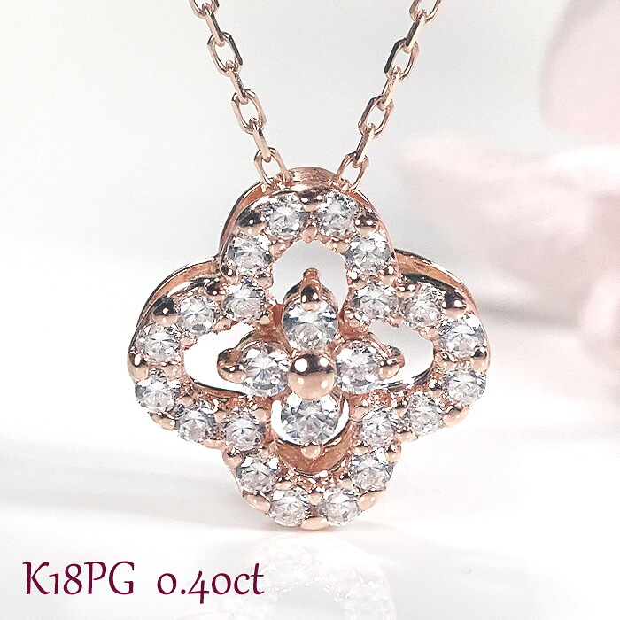 【ふるさと納税】 ネックレス K18PG ピンクゴールド ダイヤモンド0.40ct 四つ葉ペンダントお花フラワークローバージュエリー 山梨県 南アルプス市 【f170-k18pg-d】 ALPAZ201|山梨県南アルプス市
