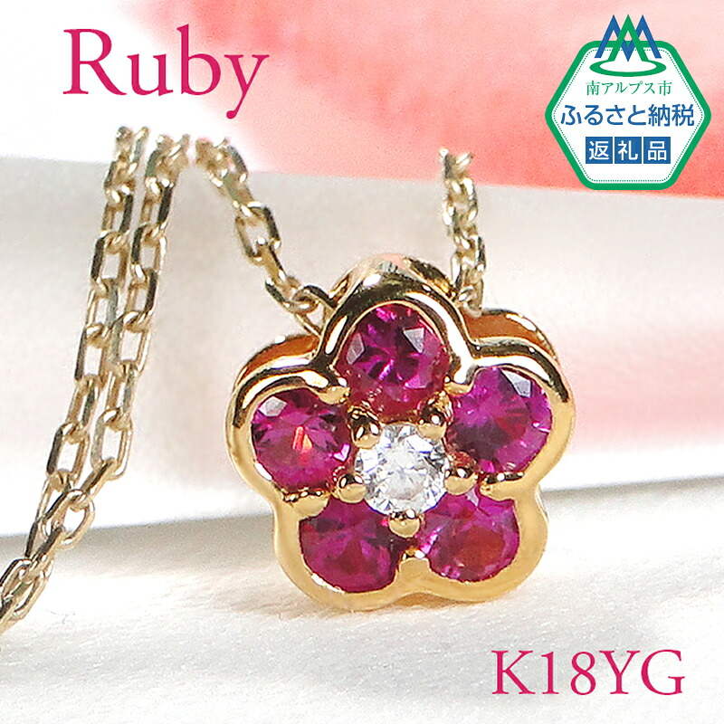 【ふるさと納税】 6-4 ネックレス K18YG ルビー ダイヤモンド 0.06ct フラワーモチーフ 梅 リバーシブル ペンダント 伏せ込み 裏 ダイヤ【f171-k18yg-ru】 ふるさと納税 K18 18K 18金 ゴールド 金 貴金属 花 レディース おすすめ 山梨県 南アルプス市 送料無料 ALPAZ007|山梨県南アルプス市