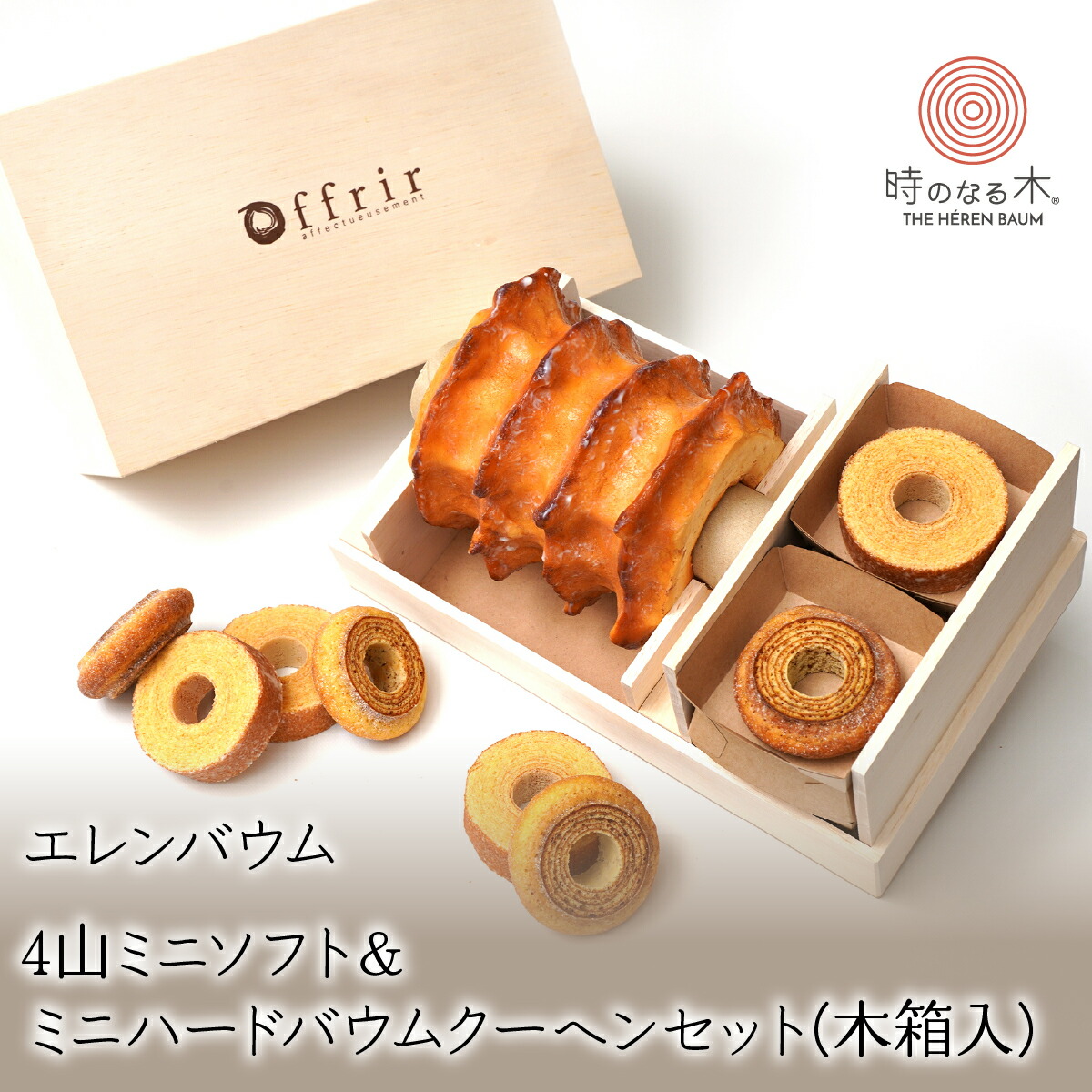 ふるさと納税 山梨県 昭和町 [No.5649-0120]エレンバウム『時のなる木』ミニバウム＆ラスク詰合せ(GiftBOX入) ふるさと納税 6-118 エレンバウム「時のなる木」ミニ