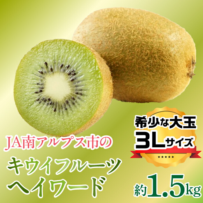 【ふるさと納税】 【2025年度先行予約】キウイフルーツ（ヘイワード）３Lサイズ　約1.5kg  ふるさと納税 キウイフルーツ キウイ ヘイワード 果物 フルーツ おすすめ 山梨県 南アルプス市 送料無料 ALPAA052